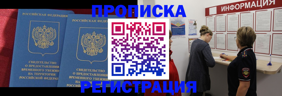 прописка в Североморске